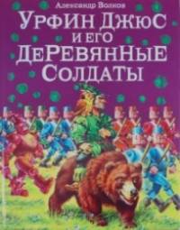 Урфин Джюс и его деревянные солдаты