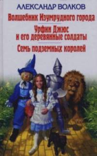 Волшебник Изумрудного города: Урфин Джюс и его деревянные солдаты. Семь подземных королей