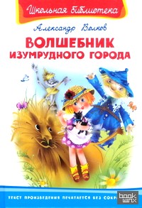 Волшебник Изумрудного города