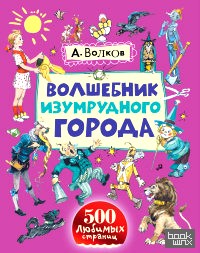 Волшебник Изумрудного города
