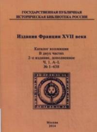 Издания Франции XVII века: Каталог коллекции. В 2-х частях. Часть 1: A-L №1-638; Часть 2: M-Z № 639-1123 (количество томов: 2)