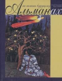 На память будущему: Альманах