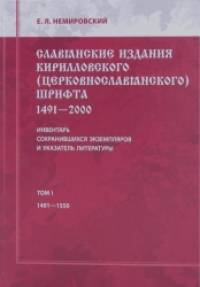 Славянские издания кирилловского (церковнославянского) шрифта: 1491-2000: Инвентарь сохранившихся экземпляров и указателей литературы. Том 1: 1491-1550
