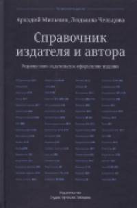 Справочник издателя и автора