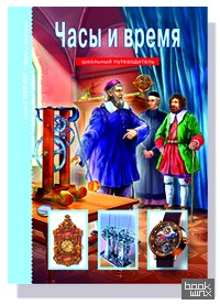 Часы и время