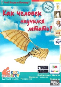 Как человек научился летать?