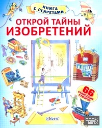 Открой тайны изобретений