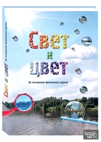 Свет и цвет: По материалам физического кружка