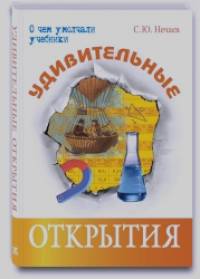 Удивительные открытия