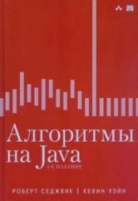 Алгоритмы на Java