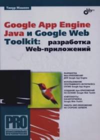 Google App Engine Java и Google Web Toolkit: разработка Web-приложений