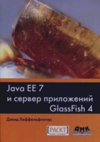 Java EE 7 и сервер приложений GlassFish 4: Руководство