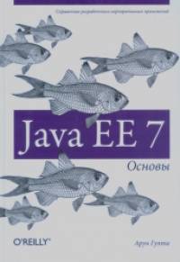 Java EE 7: Основы