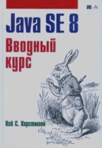 Java SE 8: Вводный курс
