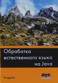 Обработка естественного языка на Java: Исследование разных подходов к организации и извлечению полезной текстовой информации из неструктурированных данных с использованием Java