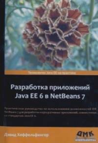 Разработка приложений Java EE 6 в NetBeans 7