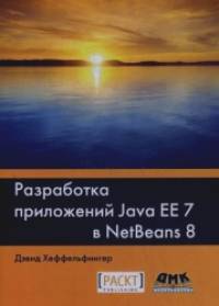Разработка приложений Java EE 7 в NetBeans 8: Простая и быстрая разработка с помощью среды разработки NetBeans. Руководство