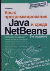 Язык программирования Java и среда NetBeans (+ DVD)