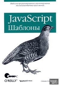 JavaScript: Шаблоны