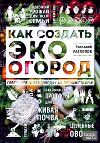 Как создать эко огород: Советы врача и садовода с 40-летним стажем!