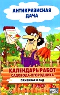 Календарь работ садовода-огородника: Прививаем сад