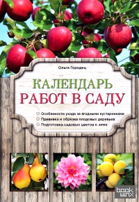 Календарь работ в саду