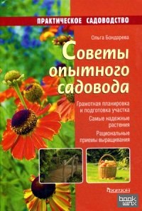 Советы опытного садовода: Руководство