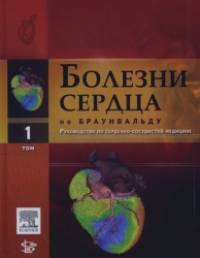 Болезни сердца по Браунвальду: Руководство по сердечно-сосудистой медицине. В 4-х томах. Том 1: Части 1, 2, 3