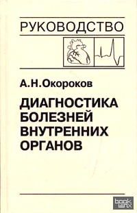Диагностика болезней внутренних органов: Том 10. Диагностика болезней сердца и сосудов