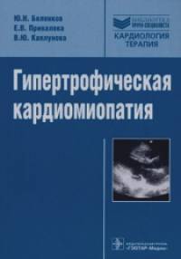 Гипертрофическая кардиомиопатия: Руководство для врачей
