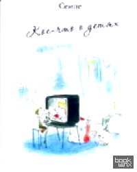 Кое-что о детях