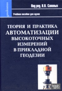 Теория и практика автоматизации высокоточных измерений в прикладной геодезии