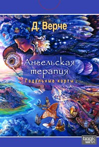 Ангельская терапия: Гадальные карты