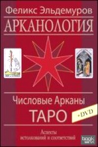 Арканология: Числовые Арканы Таро