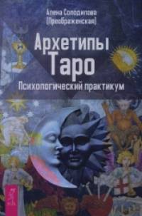 Архетипы Таро: Психологический практикум