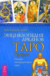 Энциклопедия арканов Таро Кроули: Полная интерпретация карт