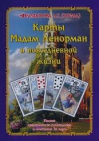 Карты Мадам Ленорман в повседневной жизни: Полное практическое руководство и сочетание 36 карт