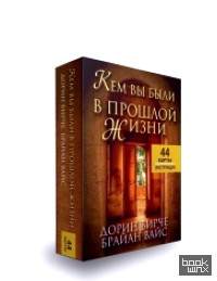 Кем вы были в прошлой жизни: 44 карты + инструкция