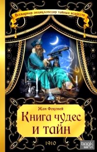 Книга чудес и тайн