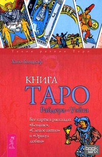 «Книга Таро Райдера-Уэйта: Все карты в раскладах «Компас», «Слепое пятно» и «Оракул любви»