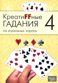 Креатиffные гадания на игральных картах: Часть 4