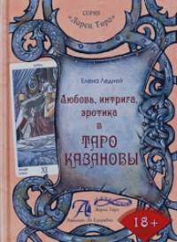 Любовь, интрига, эротика в Таро Казановы