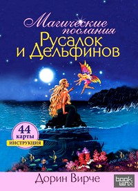 Магические послания русалок и дельфинов (44 карты в картонной коробке)