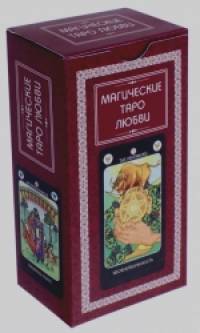 Магические Таро Любви (+ 78 карт)