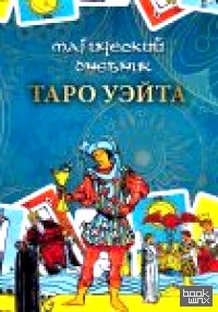 Магический дневник: Таро Уэйта