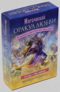 Магический оракул любви: 50 карт + инструкция