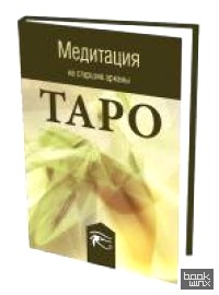 Медитация на старшие арканы Таро