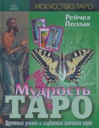 Мудрость Таро: Духовные учения и глубинные значения карт