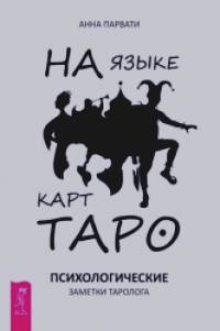 На языке карт Таро: Психологические заметки таролога