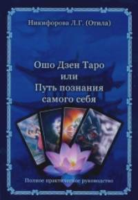 Ошо Дзен Таро или Путь познания самого себя